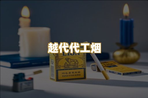 越代代工烟